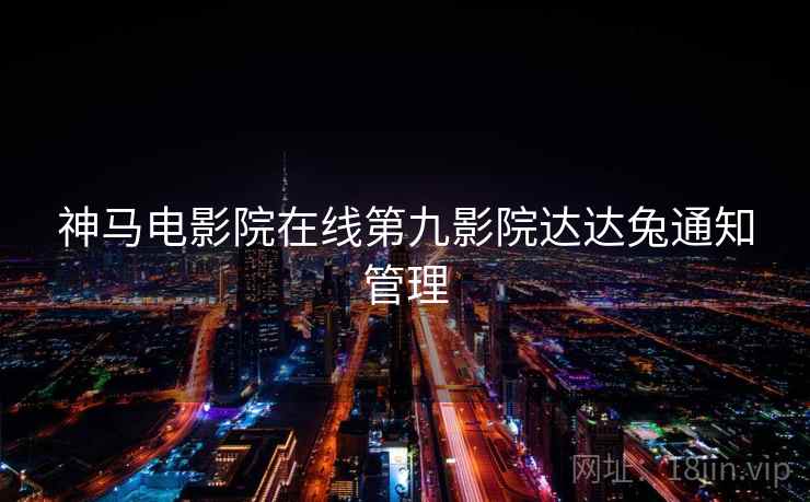 神马电影院在线第九影院达达兔通知管理