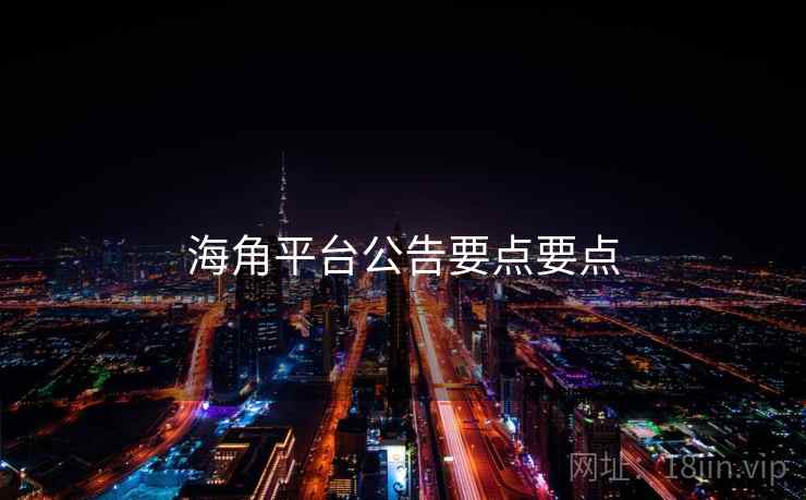 海角平台公告要点要点