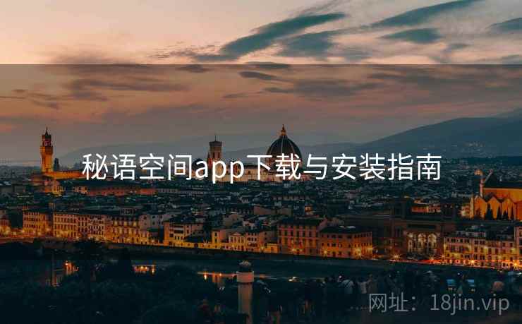 秘语空间app下载与安装指南