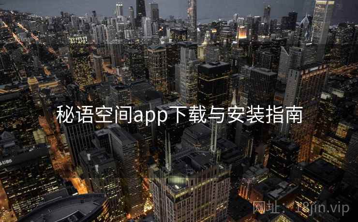 秘语空间app下载与安装指南