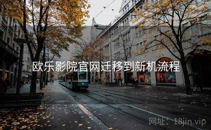 欧乐影院官网迁移到新机流程