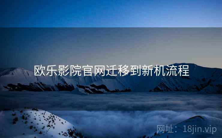 欧乐影院官网迁移到新机流程