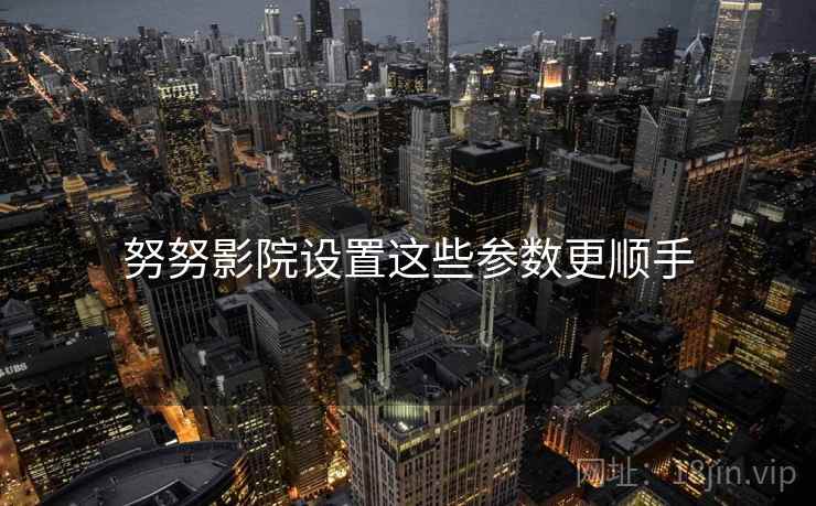 努努影院设置这些参数更顺手