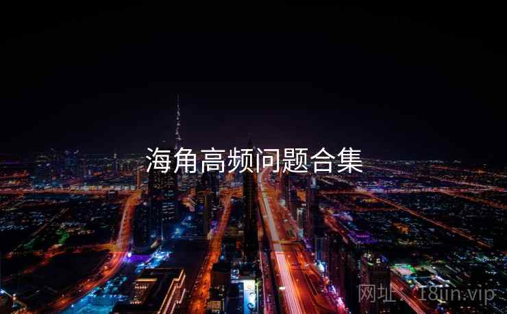 海角高频问题合集