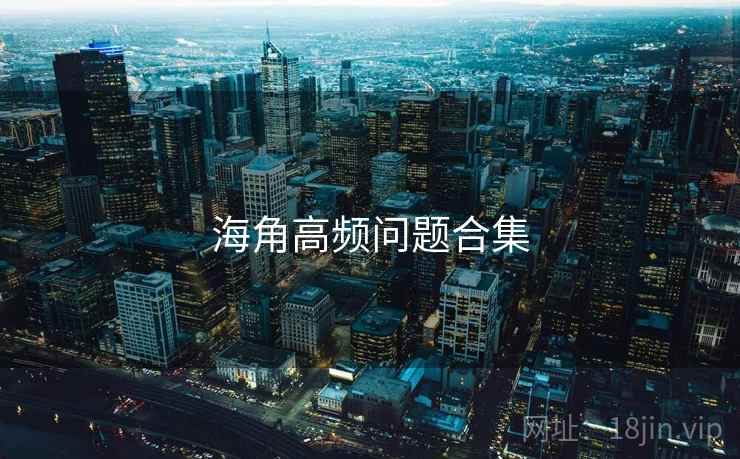 海角高频问题合集