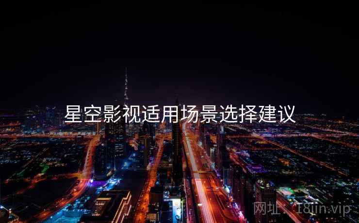 星空影视适用场景选择建议
