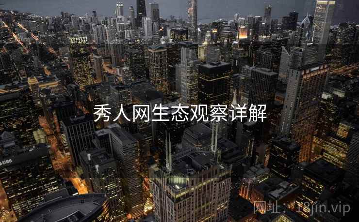 秀人网生态观察详解