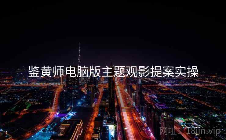 鉴黄师电脑版主题观影提案实操
