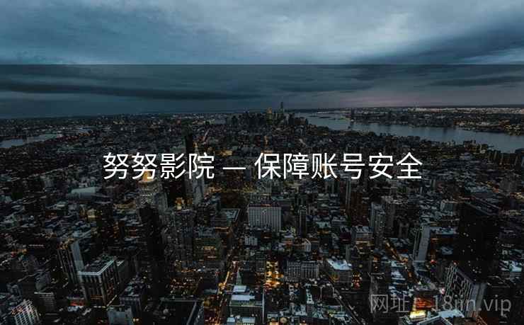 努努影院 — 保障账号安全