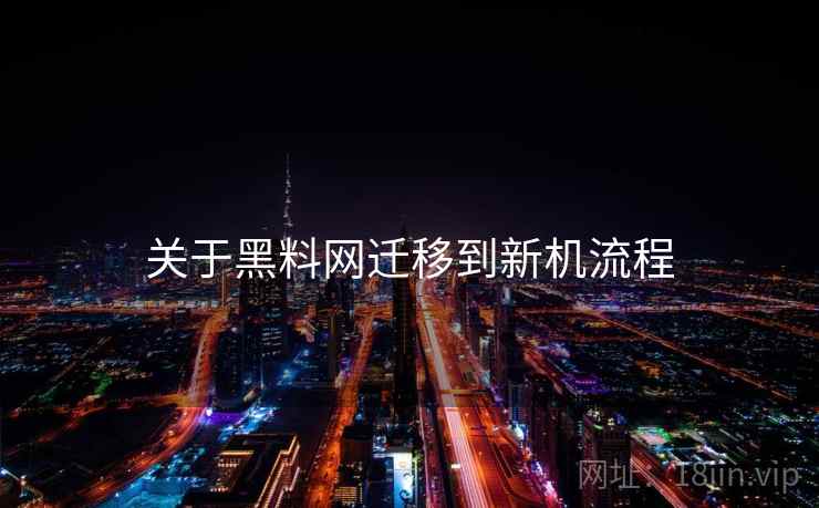 关于黑料网迁移到新机流程