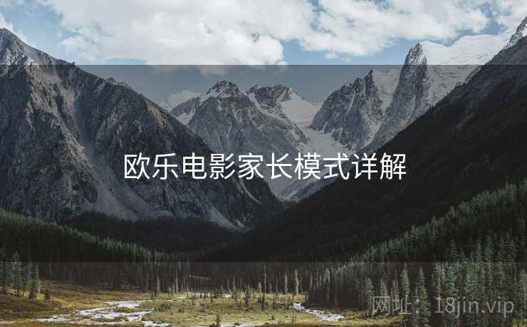 欧乐电影家长模式详解