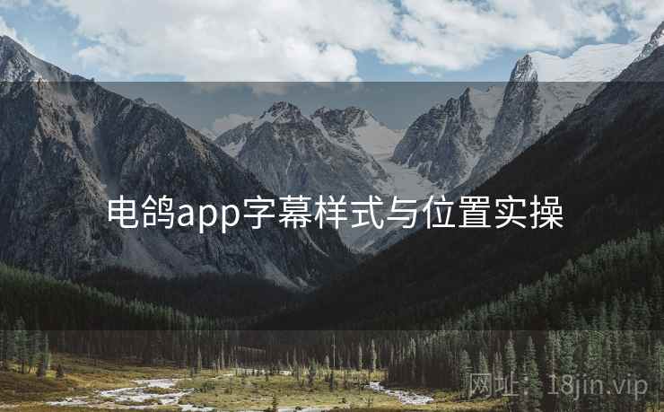 电鸽app字幕样式与位置实操