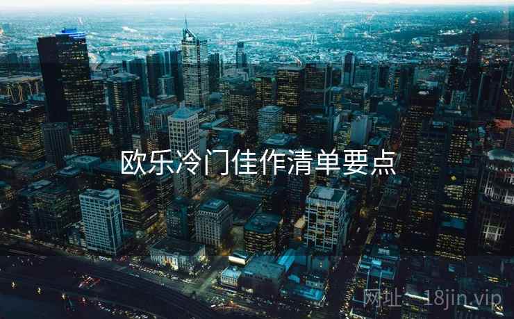 欧乐冷门佳作清单要点