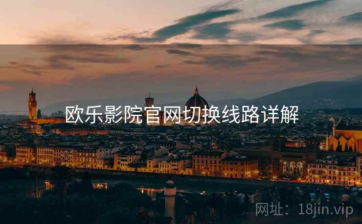 欧乐影院官网切换线路详解