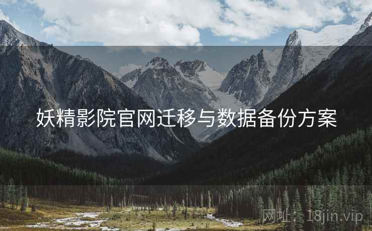 妖精影院官网迁移与数据备份方案