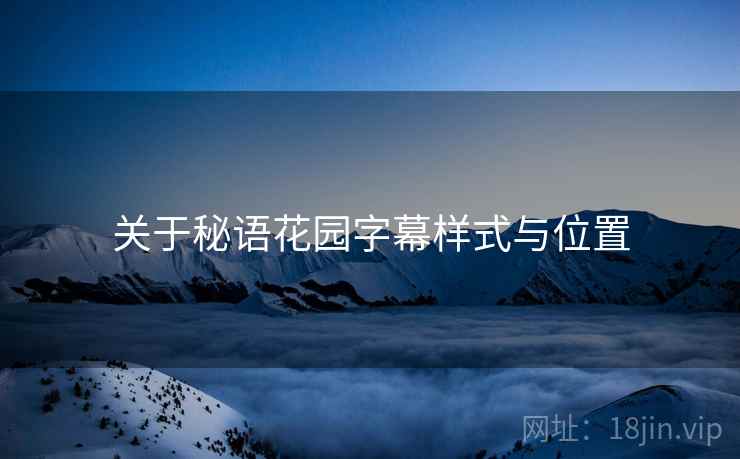 关于秘语花园字幕样式与位置