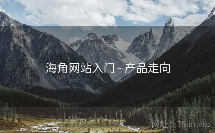 海角网站入门 - 产品走向