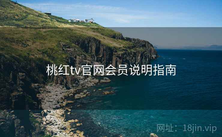 桃红tv官网会员说明指南