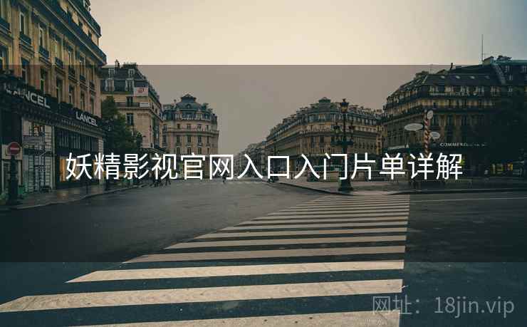 妖精影视官网入口入门片单详解