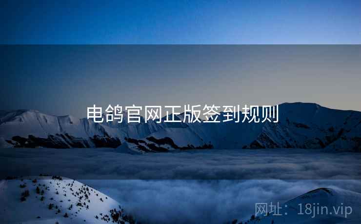 电鸽官网正版签到规则