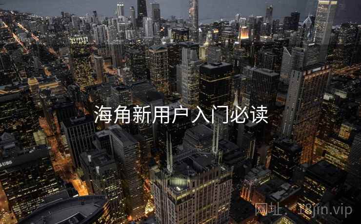 海角新用户入门必读