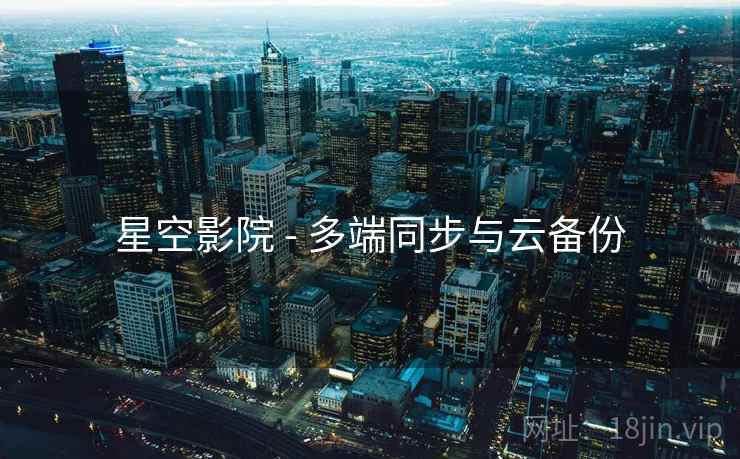 星空影院 - 多端同步与云备份