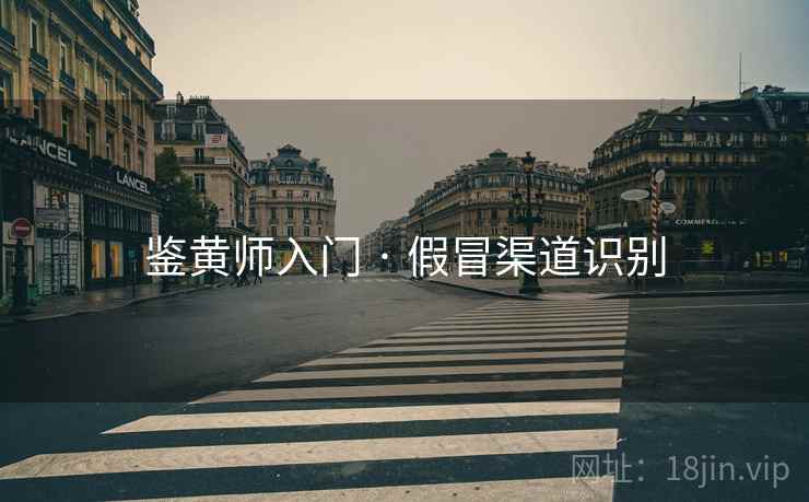 鉴黄师入门 · 假冒渠道识别