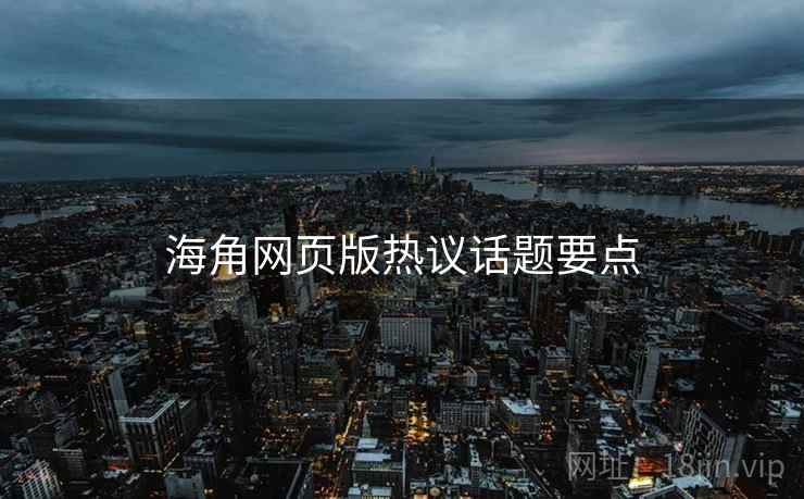 海角网页版热议话题要点