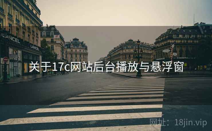 关于17c网站后台播放与悬浮窗