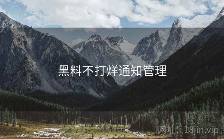 黑料不打烊通知管理