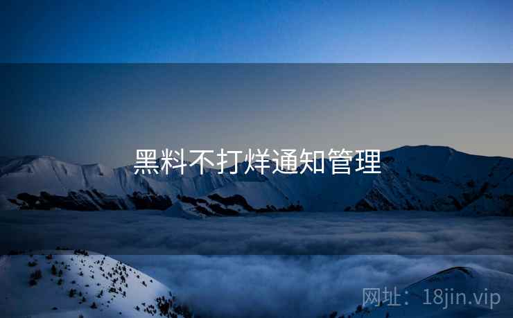 黑料不打烊通知管理