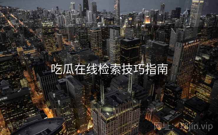 吃瓜在线检索技巧指南