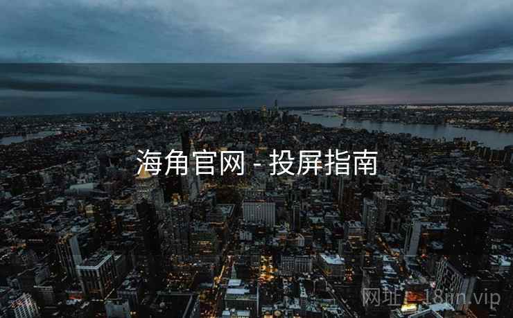 海角官网 - 投屏指南