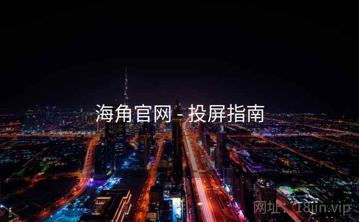 海角官网 - 投屏指南