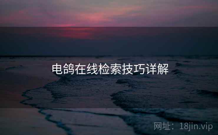 电鸽在线检索技巧详解