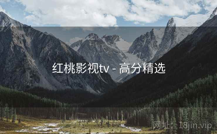 红桃影视tv - 高分精选