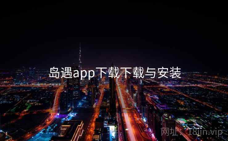 岛遇app下载下载与安装