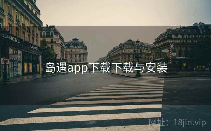 岛遇app下载下载与安装