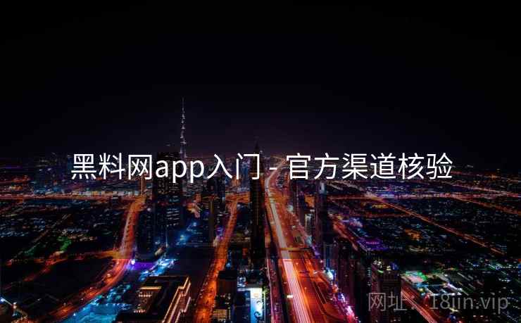 黑料网app入门 - 官方渠道核验