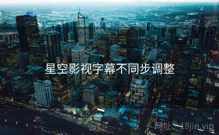 星空影视字幕不同步调整