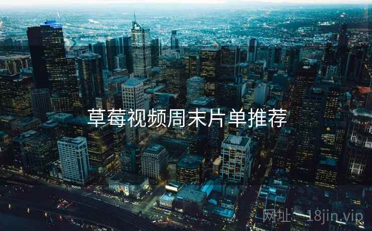 草莓视频周末片单推荐