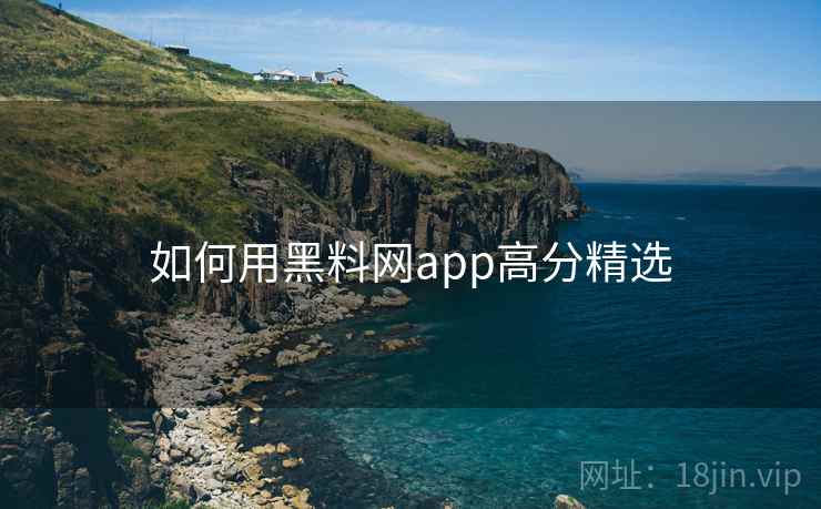 如何用黑料网app高分精选