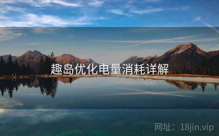 趣岛优化电量消耗详解
