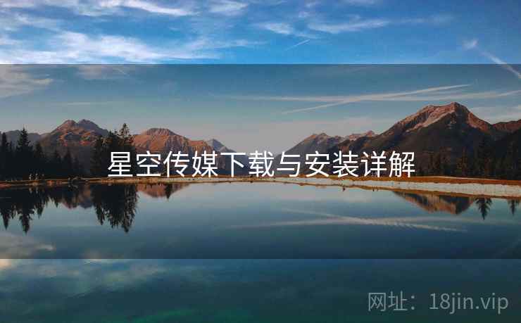 星空传媒下载与安装详解