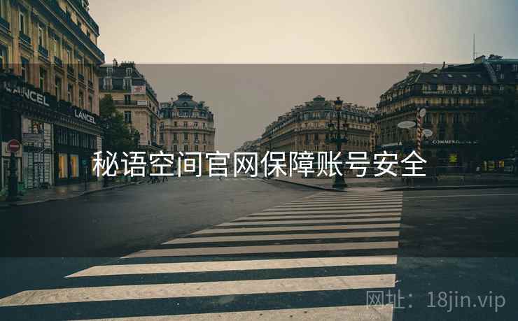 秘语空间官网保障账号安全