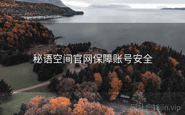 秘语空间官网保障账号安全