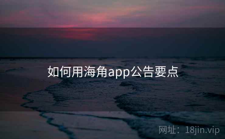 如何用海角app公告要点